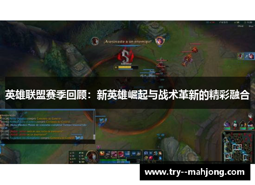 英雄联盟赛季回顾:新英雄崛起与战术革新的精彩融合 英雄联盟赛季回顾:新英雄崛起与战术革新的精彩融合