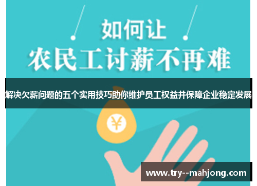 解决欠薪问题的五个实用技巧助你维护员工权益并保障企业稳定发展 解决欠薪问题的五个实用技巧助你维护员工权益并保障企业稳定发展