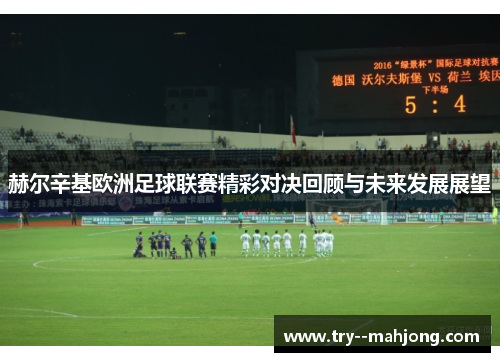 赫尔辛基欧洲足球联赛精彩对决回顾与未来发展展望