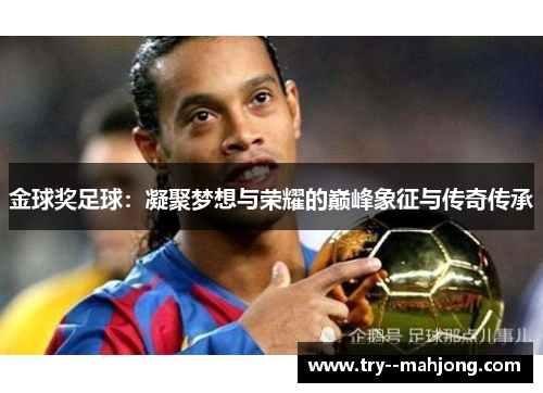 金球奖足球：凝聚梦想与荣耀的巅峰象征与传奇传承