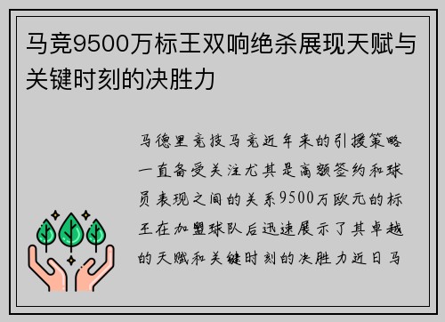 马竞9500万标王双响绝杀展现天赋与关键时刻的决胜力