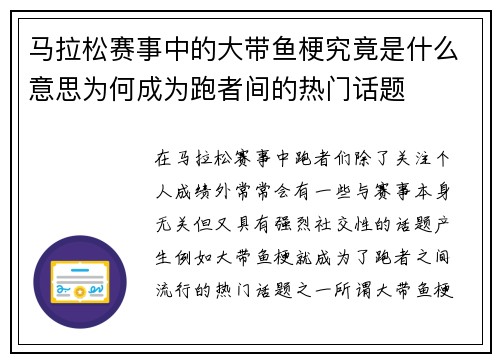 马拉松赛事中的大带鱼梗究竟是什么意思为何成为跑者间的热门话题 马拉松赛事中的大带鱼梗究竟是什么意思为何成为跑者间的热门话题