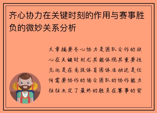 齐心协力在关键时刻的作用与赛事胜负的微妙关系分析