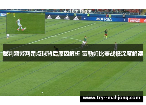 裁判频繁判罚点球背后原因解析 富勒姆比赛战报深度解读 裁判频繁判罚点球背后原因解析 富勒姆比赛战报深度解读