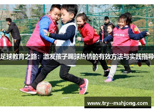 足球教育之路：激发孩子踢球热情的有效方法与实践指导