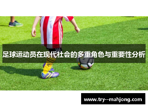 足球运动员在现代社会的多重角色与重要性分析