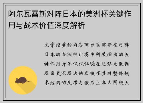 阿尔瓦雷斯对阵日本的美洲杯关键作用与战术价值深度解析