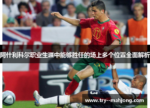 阿什利科尔职业生涯中能够胜任的场上多个位置全面解析