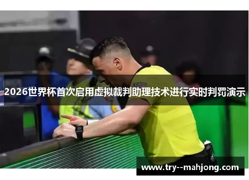 2026世界杯首次启用虚拟裁判助理技术进行实时判罚演示 2026世界杯首次启用虚拟裁判助理技术进行实时判罚演示