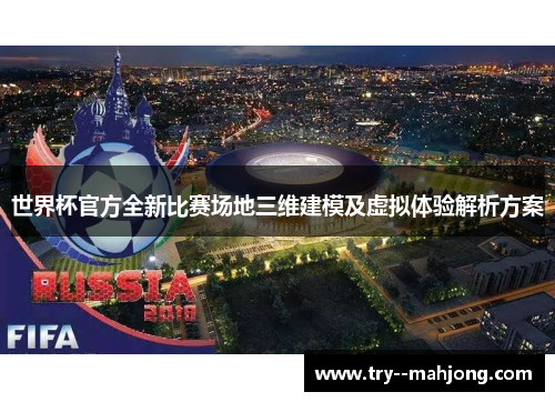 世界杯官方全新比赛场地三维建模及虚拟体验解析方案