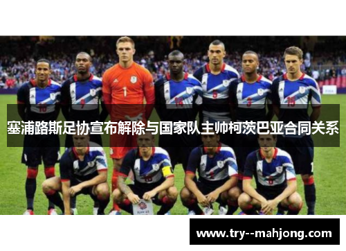 塞浦路斯足协宣布解除与国家队主帅柯茨巴亚合同关系