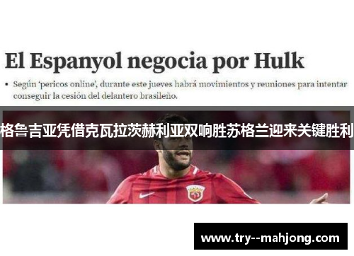 格鲁吉亚凭借克瓦拉茨赫利亚双响胜苏格兰迎来关键胜利 格鲁吉亚凭借克瓦拉茨赫利亚双响胜苏格兰迎来关键胜利