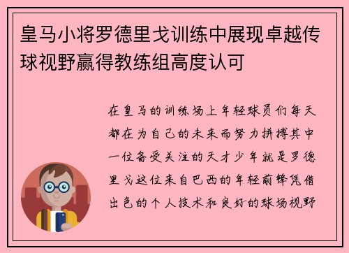 皇马小将罗德里戈训练中展现卓越传球视野赢得教练组高度认可