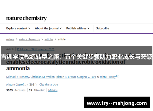青训学院教练转型之路:五个关键步骤助力职业成长与突破 青训学院教练转型之路:五个关键步骤助力职业成长与突破