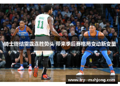 骑士终结雷霆连胜势头 带来季后赛格局变动新变量