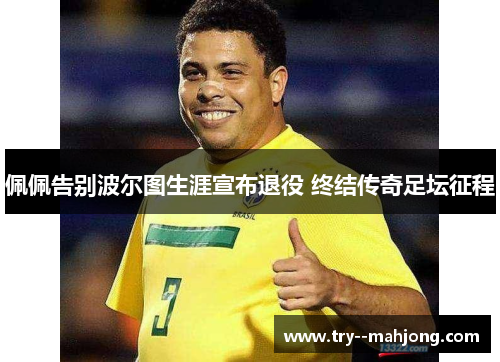 佩佩告别波尔图生涯宣布退役 终结传奇足坛征程