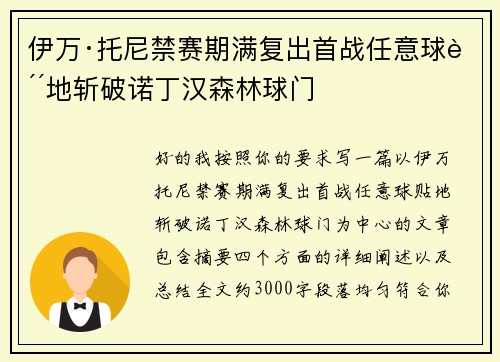 伊万·托尼禁赛期满复出首战任意球贴地斩破诺丁汉森林球门