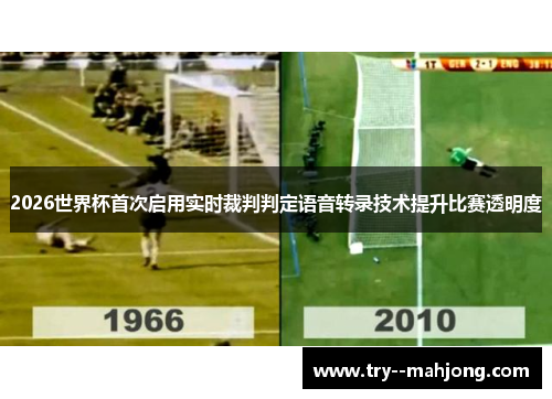 2026世界杯首次启用实时裁判判定语音转录技术提升比赛透明度 2026世界杯首次启用实时裁判判定语音转录技术提升比赛透明度
