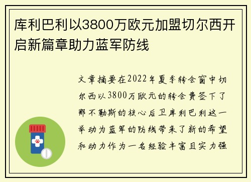库利巴利以3800万欧元加盟切尔西开启新篇章助力蓝军防线