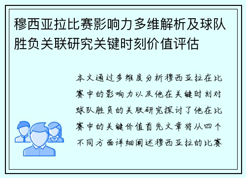 穆西亚拉比赛影响力多维解析及球队胜负关联研究关键时刻价值评估