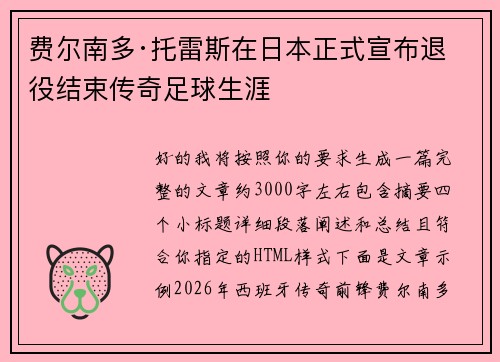 费尔南多·托雷斯在日本正式宣布退役结束传奇足球生涯 费尔南多·托雷斯在日本正式宣布退役结束传奇足球生涯