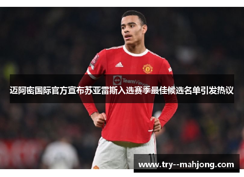 迈阿密国际官方宣布苏亚雷斯入选赛季最佳候选名单引发热议 迈阿密国际官方宣布苏亚雷斯入选赛季最佳候选名单引发热议