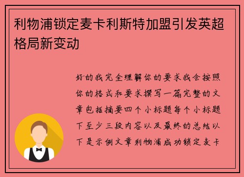 利物浦锁定麦卡利斯特加盟引发英超格局新变动