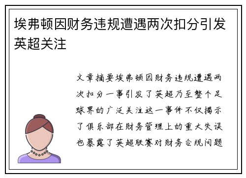 埃弗顿因财务违规遭遇两次扣分引发英超关注 埃弗顿因财务违规遭遇两次扣分引发英超关注