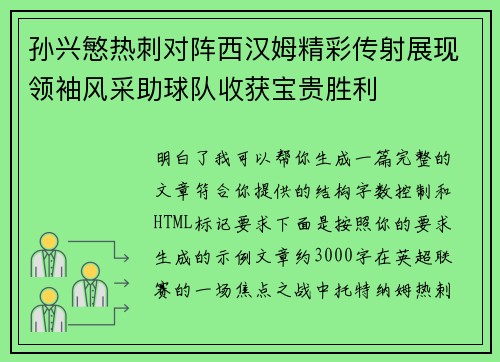 孙兴慜热刺对阵西汉姆精彩传射展现领袖风采助球队收获宝贵胜利
