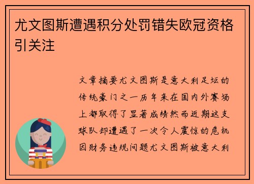 尤文图斯遭遇积分处罚错失欧冠资格引关注
