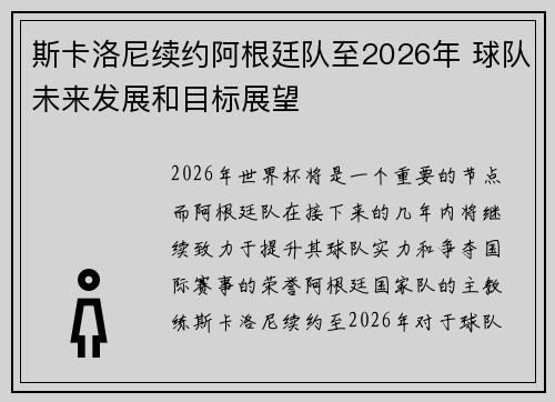 斯卡洛尼续约阿根廷队至2026年 球队未来发展和目标展望