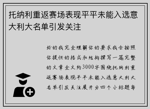 托纳利重返赛场表现平平未能入选意大利大名单引发关注