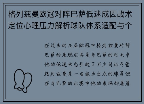 格列兹曼欧冠对阵巴萨低迷成因战术定位心理压力解析球队体系适配与个人状态