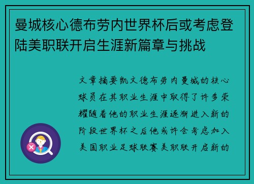 曼城核心德布劳内世界杯后或考虑登陆美职联开启生涯新篇章与挑战