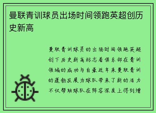 曼联青训球员出场时间领跑英超创历史新高