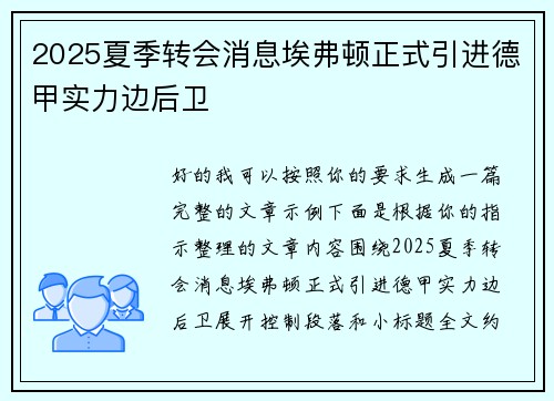 2025夏季转会消息埃弗顿正式引进德甲实力边后卫