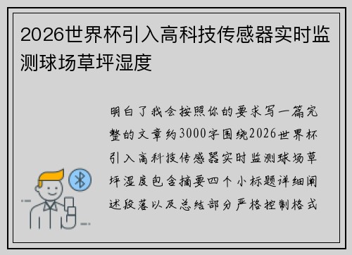2026世界杯引入高科技传感器实时监测球场草坪湿度