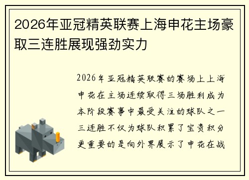 2026年亚冠精英联赛上海申花主场豪取三连胜展现强劲实力