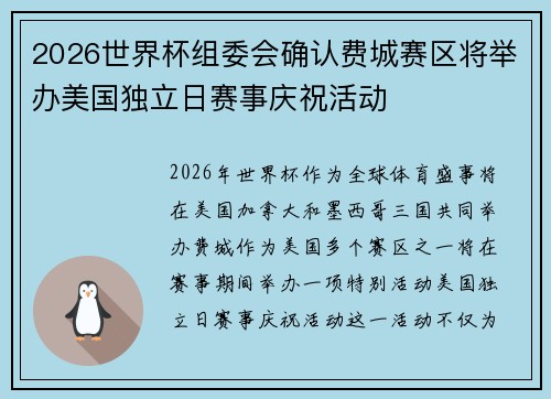 2026世界杯组委会确认费城赛区将举办美国独立日赛事庆祝活动