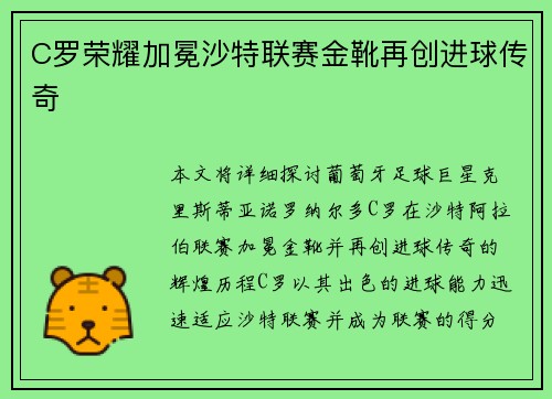 C罗荣耀加冕沙特联赛金靴再创进球传奇
