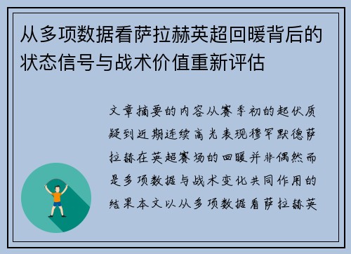 从多项数据看萨拉赫英超回暖背后的状态信号与战术价值重新评估