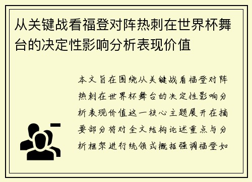 从关键战看福登对阵热刺在世界杯舞台的决定性影响分析表现价值