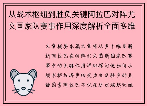 从战术枢纽到胜负关键阿拉巴对阵尤文国家队赛事作用深度解析全面多维影响