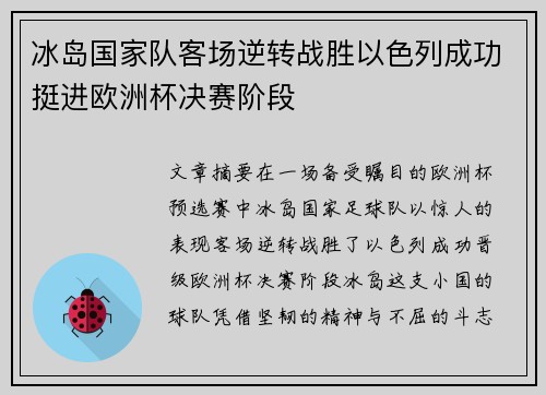 冰岛国家队客场逆转战胜以色列成功挺进欧洲杯决赛阶段
