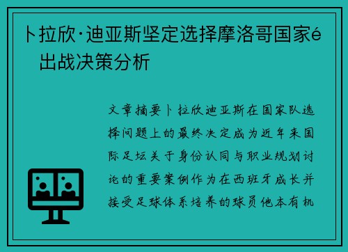 卜拉欣·迪亚斯坚定选择摩洛哥国家队出战决策分析