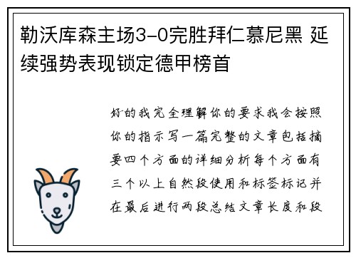 勒沃库森主场3-0完胜拜仁慕尼黑 延续强势表现锁定德甲榜首