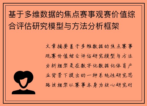 基于多维数据的焦点赛事观赛价值综合评估研究模型与方法分析框架