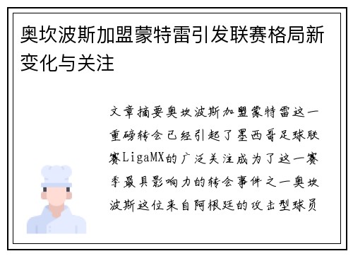 奥坎波斯加盟蒙特雷引发联赛格局新变化与关注