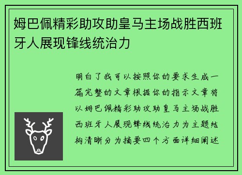 姆巴佩精彩助攻助皇马主场战胜西班牙人展现锋线统治力