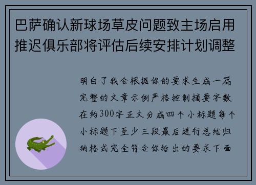 巴萨确认新球场草皮问题致主场启用推迟俱乐部将评估后续安排计划调整